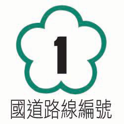 「指1」國道路線編號.bmp，開新視窗
